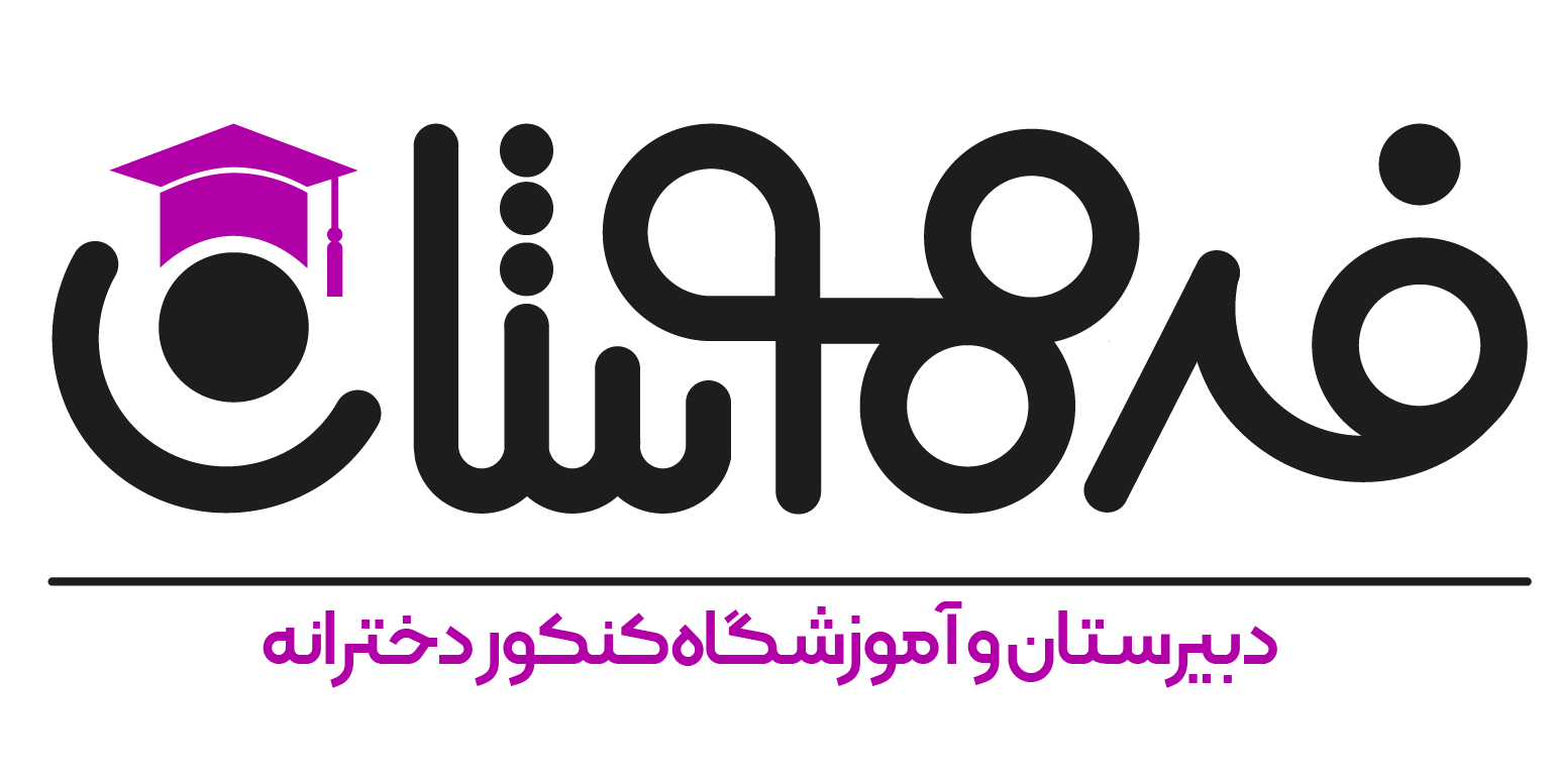 بهترین مدرسه مشهد