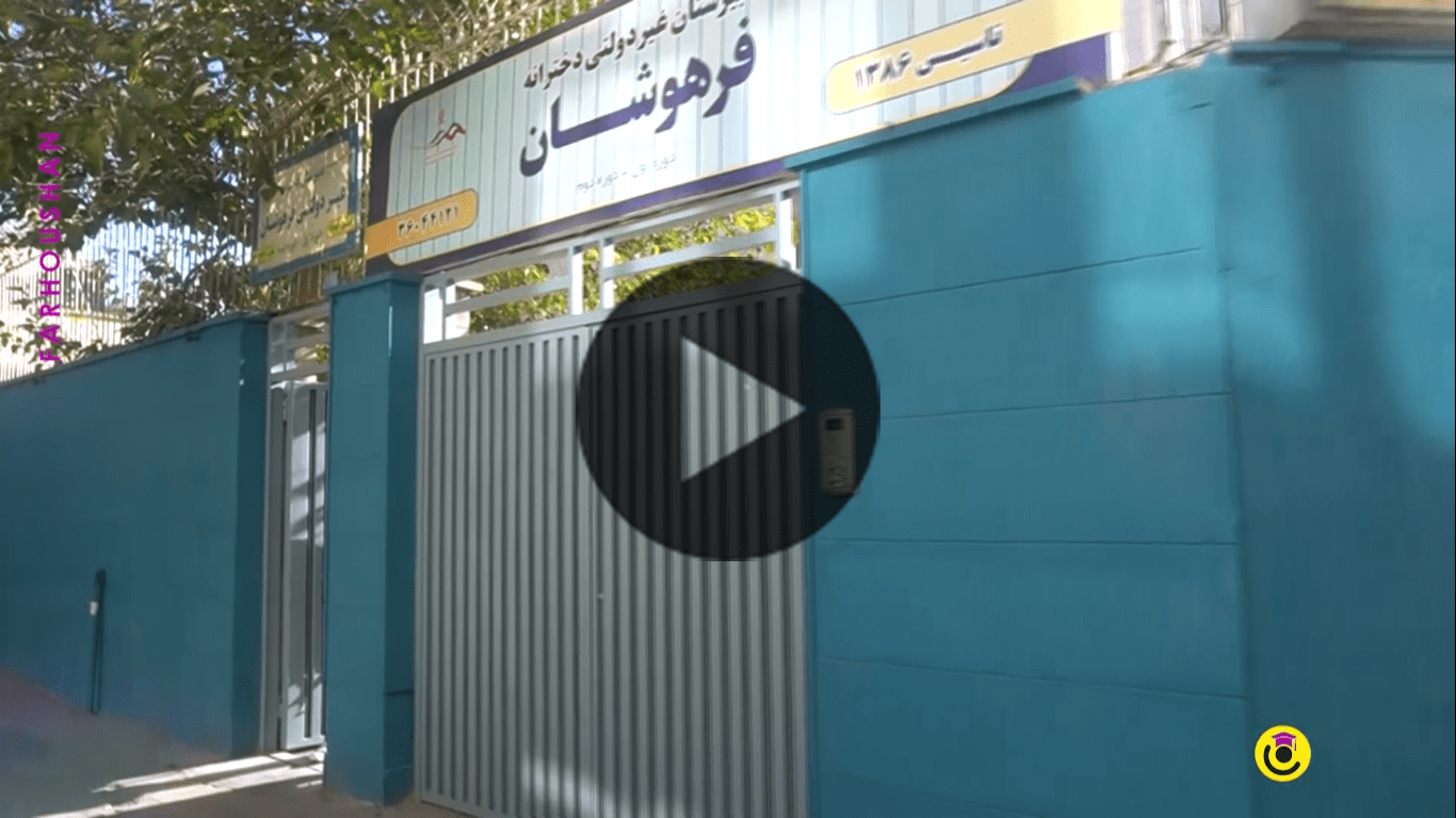 بهترین مدرسه مشهد فرهوشان