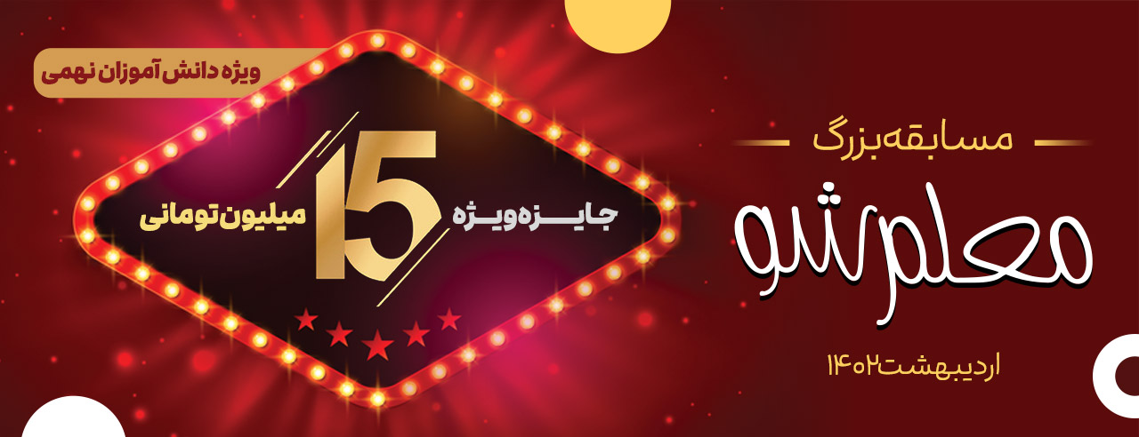 بهترین مدرسه مشهد فرهوشان