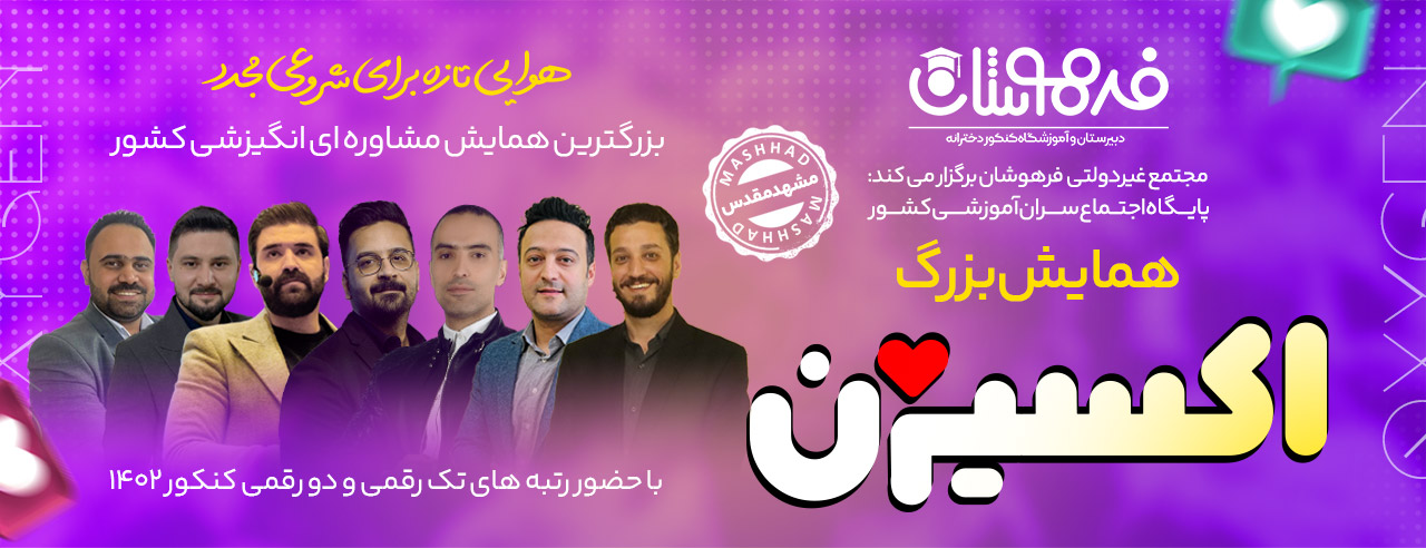 بهترین مدرسه مشهد فرهوشان