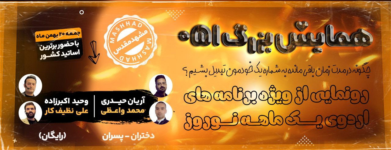 همایش بزرگ 051